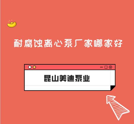 耐腐蝕離心泵廠家哪家好?