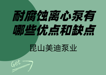 耐腐蝕離心泵有哪些優(yōu)點(diǎn)和缺點(diǎn)