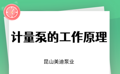 計(jì)量泵的工作原理
