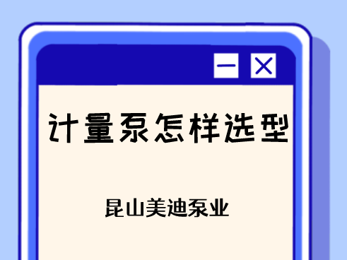 計(jì)量泵怎樣選型