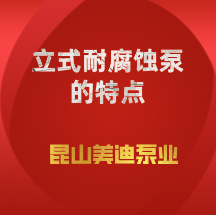 立式耐腐蝕泵的特點(diǎn)