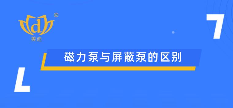 磁力泵與屏蔽泵的區(qū)別