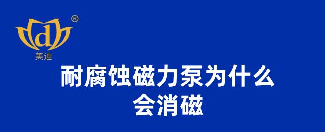 耐腐蝕磁力泵為什么會(huì)消磁