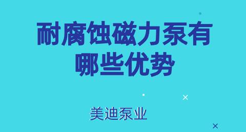 耐腐蝕磁力泵有哪些優(yōu)勢(shì).jpg