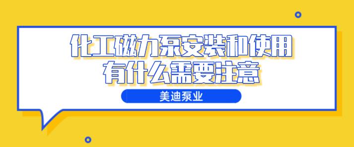 化工磁力泵安裝和使用有什么需要注意.jpg