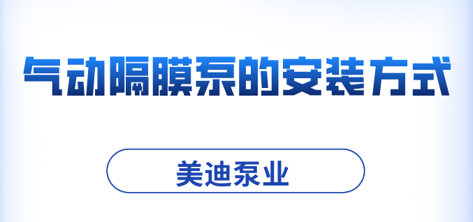 氣動(dòng)隔膜泵的安裝方式.png