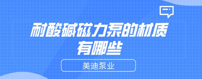 耐酸堿磁力泵的材質(zhì)有哪些.jpg