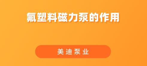 氟塑料磁力泵的作用.jpg