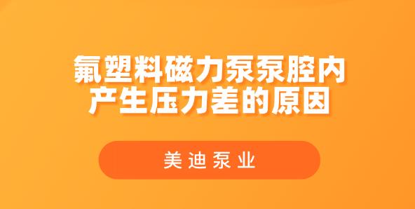 氟塑料磁力泵泵腔內(nèi)產(chǎn)生壓力差的原因.jpg