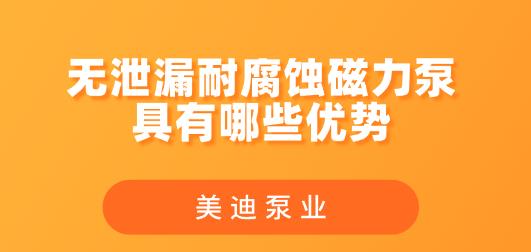 無泄漏耐腐蝕磁力泵具有哪些優(yōu)勢.jpg