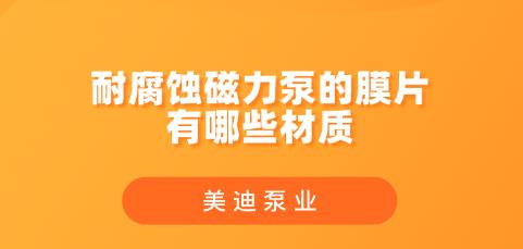 耐腐蝕磁力膜片有哪些材質.jpg