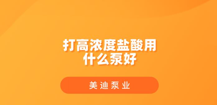 打高濃度鹽酸用什么泵好.jpg