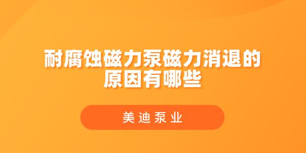 耐腐蝕磁力泵磁力消退的原因有哪些.jpg