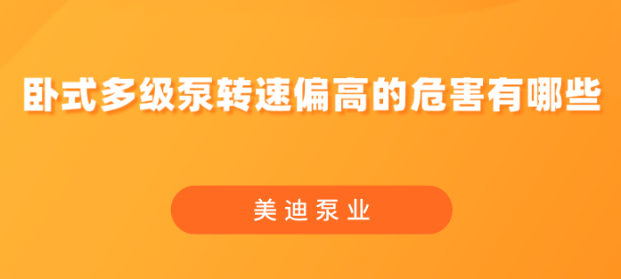 臥式多級(jí)泵轉(zhuǎn)速偏高的危害有哪些.png