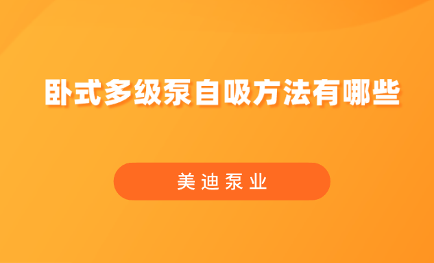 臥式多級(jí)泵自吸方法有哪些.png
