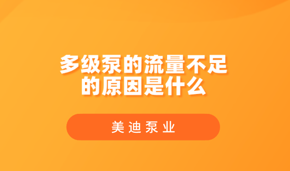 多級(jí)泵的流量不足的原因是什么.png
