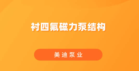 襯四氟磁力泵結(jié)構(gòu).png