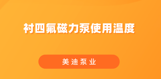 襯四氟磁力泵使用溫度.png