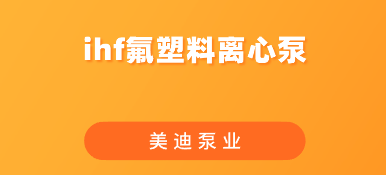 ihf氟塑料離心泵.png