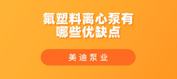 氟塑料離心泵有哪些優(yōu)缺點(diǎn).png