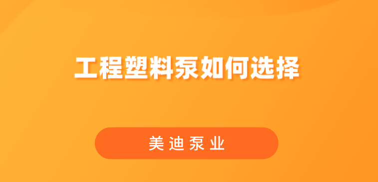 工程塑料泵如何選擇.png