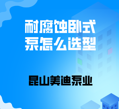 耐腐蝕臥式泵怎么選型?
