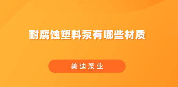 耐腐蝕塑料泵有哪些材質(zhì).png